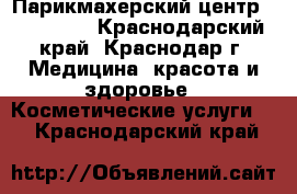 Парикмахерский центр Alter Ego - Краснодарский край, Краснодар г. Медицина, красота и здоровье » Косметические услуги   . Краснодарский край